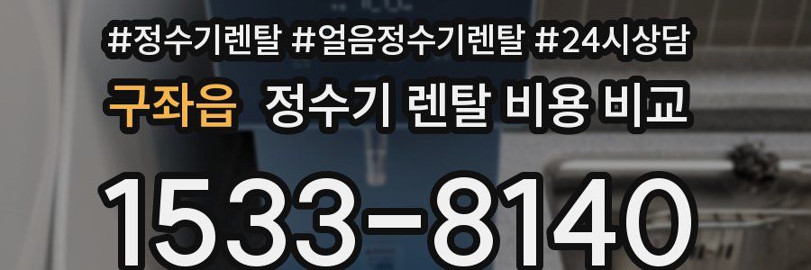 구좌읍 정수기 렌탈 비용 비교