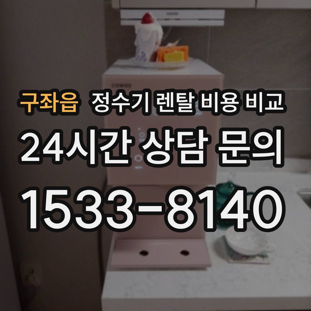 구좌읍 정수기 렌탈 비용 비교
