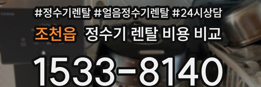조천읍 정수기 렌탈 비용 비교