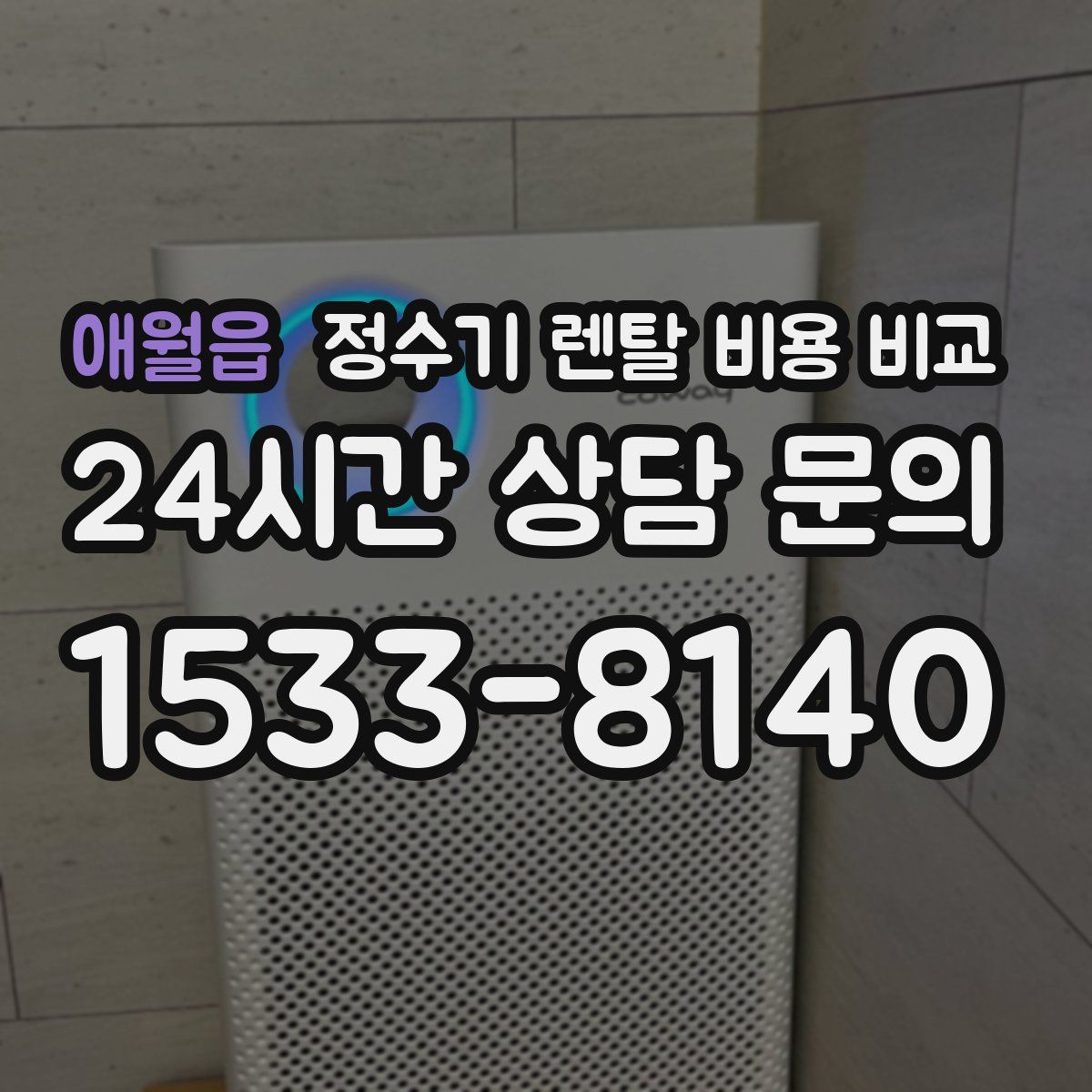 애월읍 정수기 렌탈 비용 비교