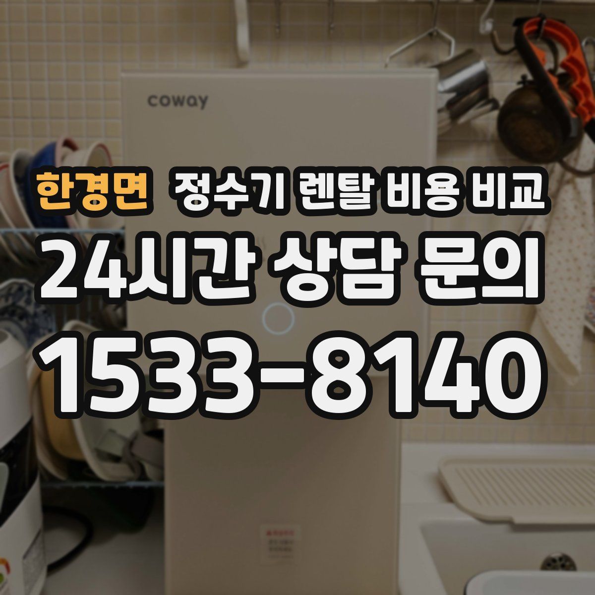 한경면 정수기 렌탈 비용 비교