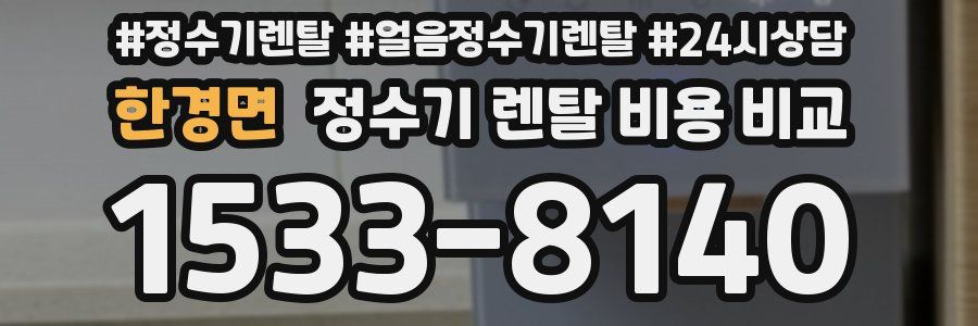 한경면 정수기 렌탈 비용 비교