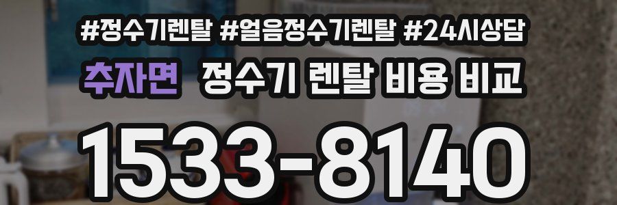 추자면 정수기 렌탈 비용 비교