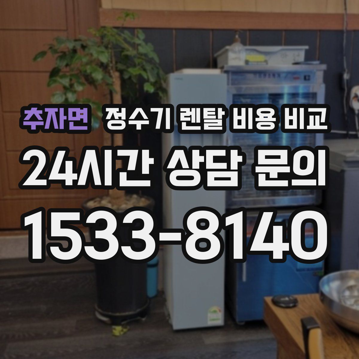 추자면 정수기 렌탈 비용 비교