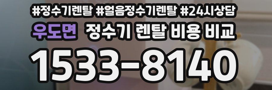 우도면 정수기 렌탈 비용 비교