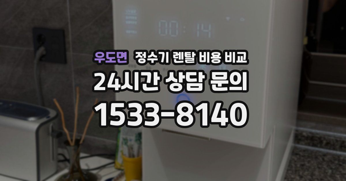우도면 정수기 렌탈 비용 비교