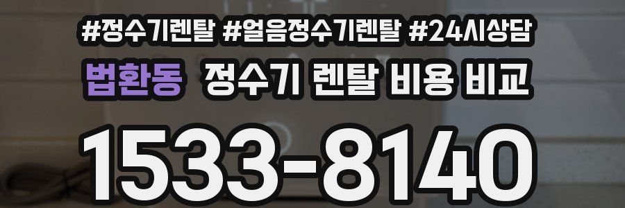 법환동 정수기 렌탈 비용 비교