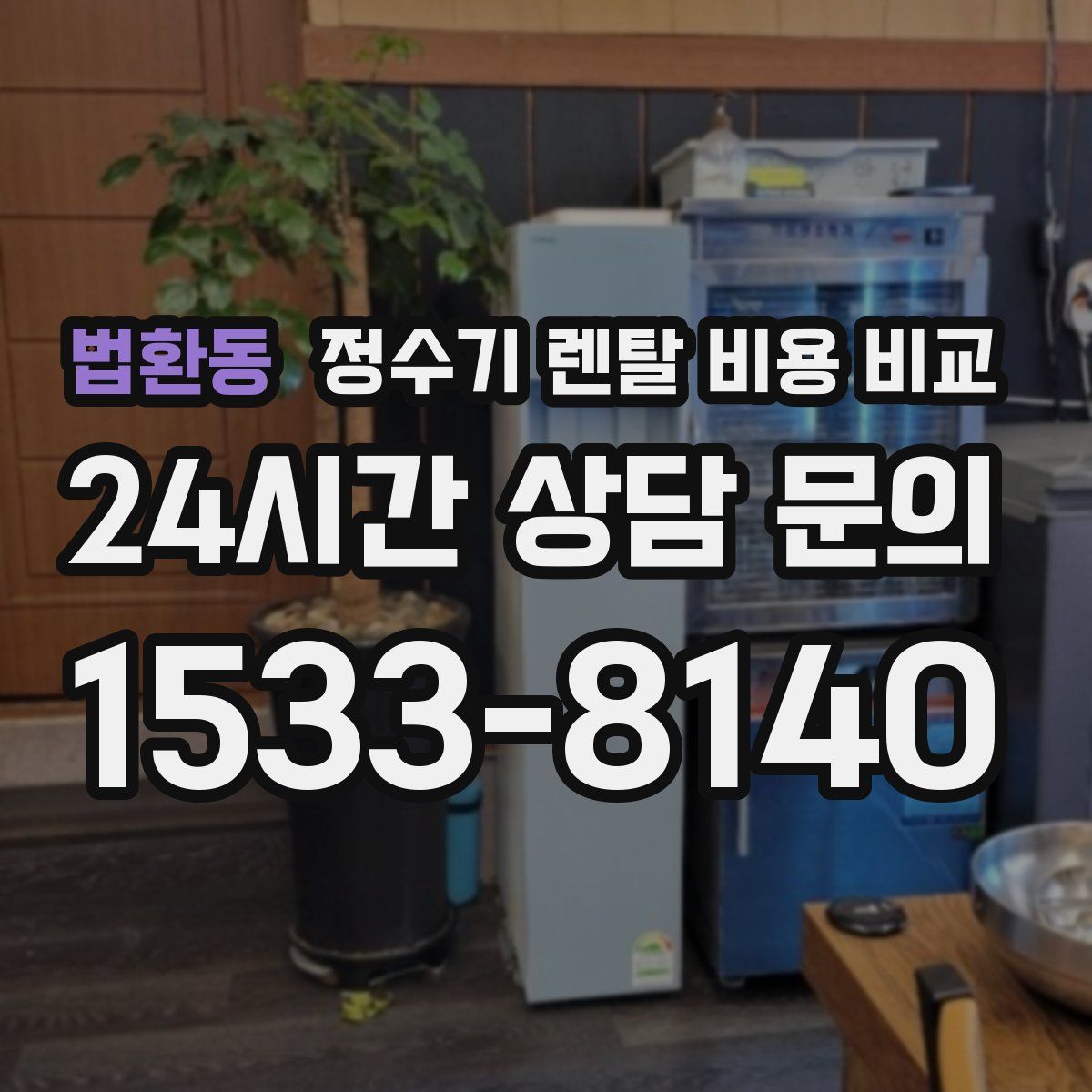 법환동 정수기 렌탈 비용 비교