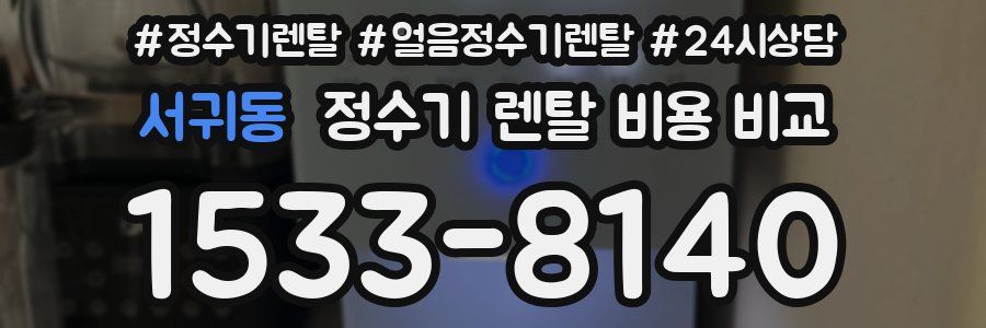 서귀동 정수기 렌탈 비용 비교