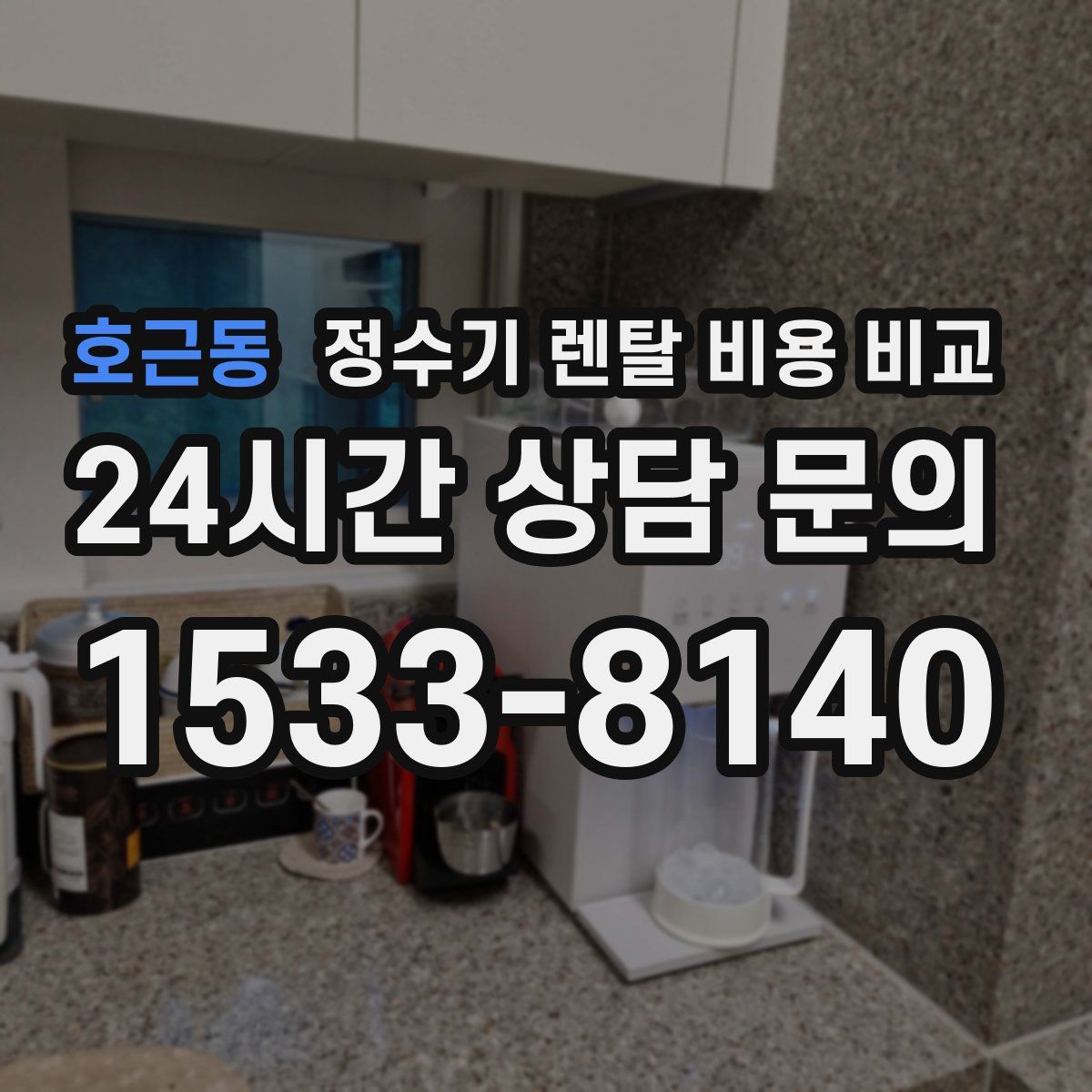 호근동 정수기 렌탈 비용 비교