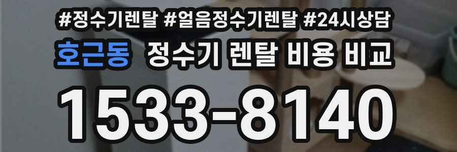 호근동 정수기 렌탈 비용 비교