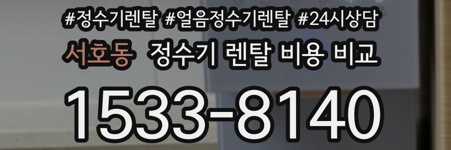 서호동 정수기 렌탈 비용 비교