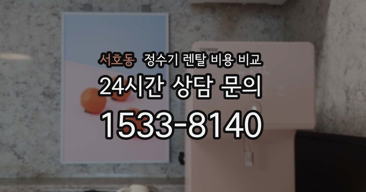 서호동 정수기 렌탈 비용 비교