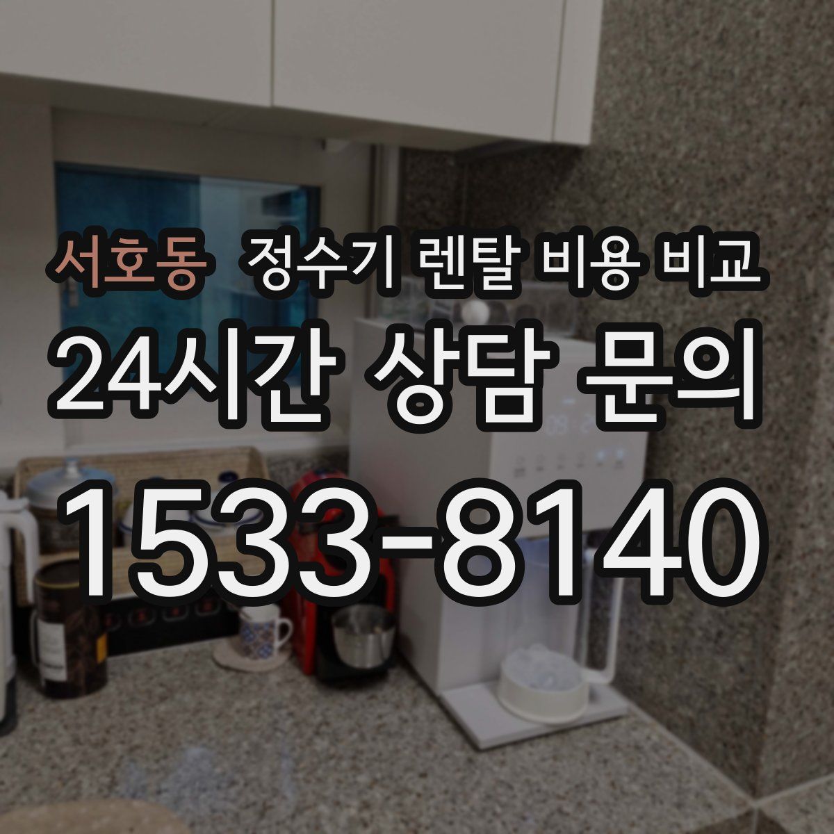 서호동 정수기 렌탈 비용 비교