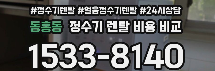 동홍동 정수기 렌탈 비용 비교