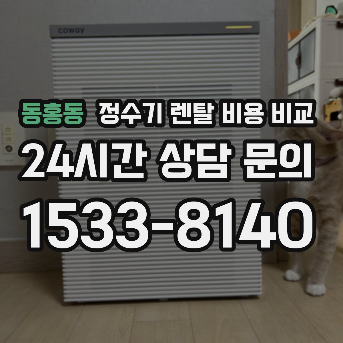 동홍동 정수기 렌탈 비용 비교