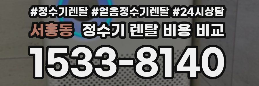 서홍동 정수기 렌탈 비용 비교