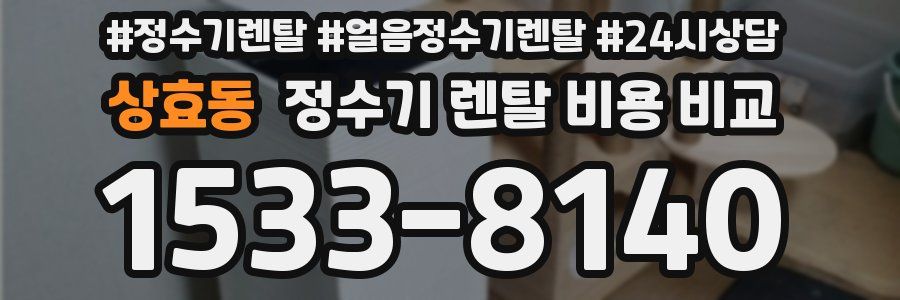 상효동 정수기 렌탈 비용 비교