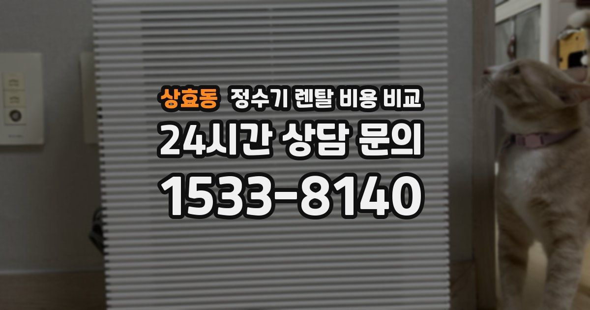 상효동 정수기 렌탈 비용 비교
