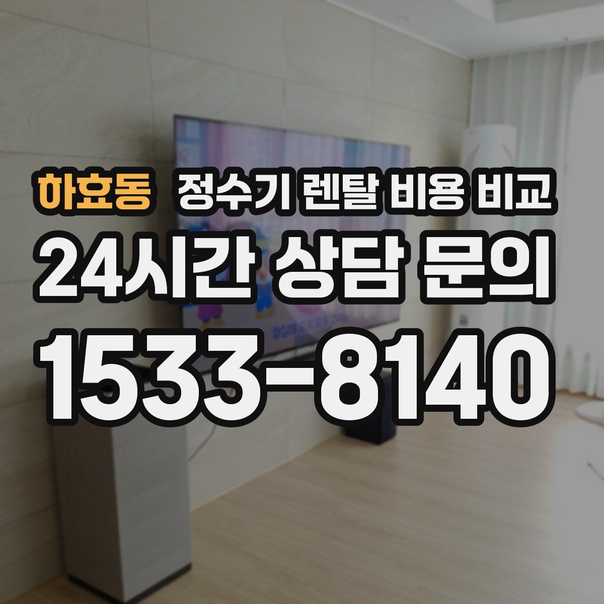 하효동 정수기 렌탈 비용 비교