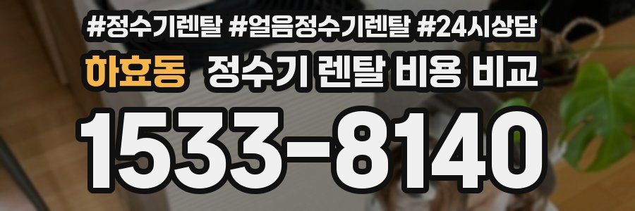 하효동 정수기 렌탈 비용 비교