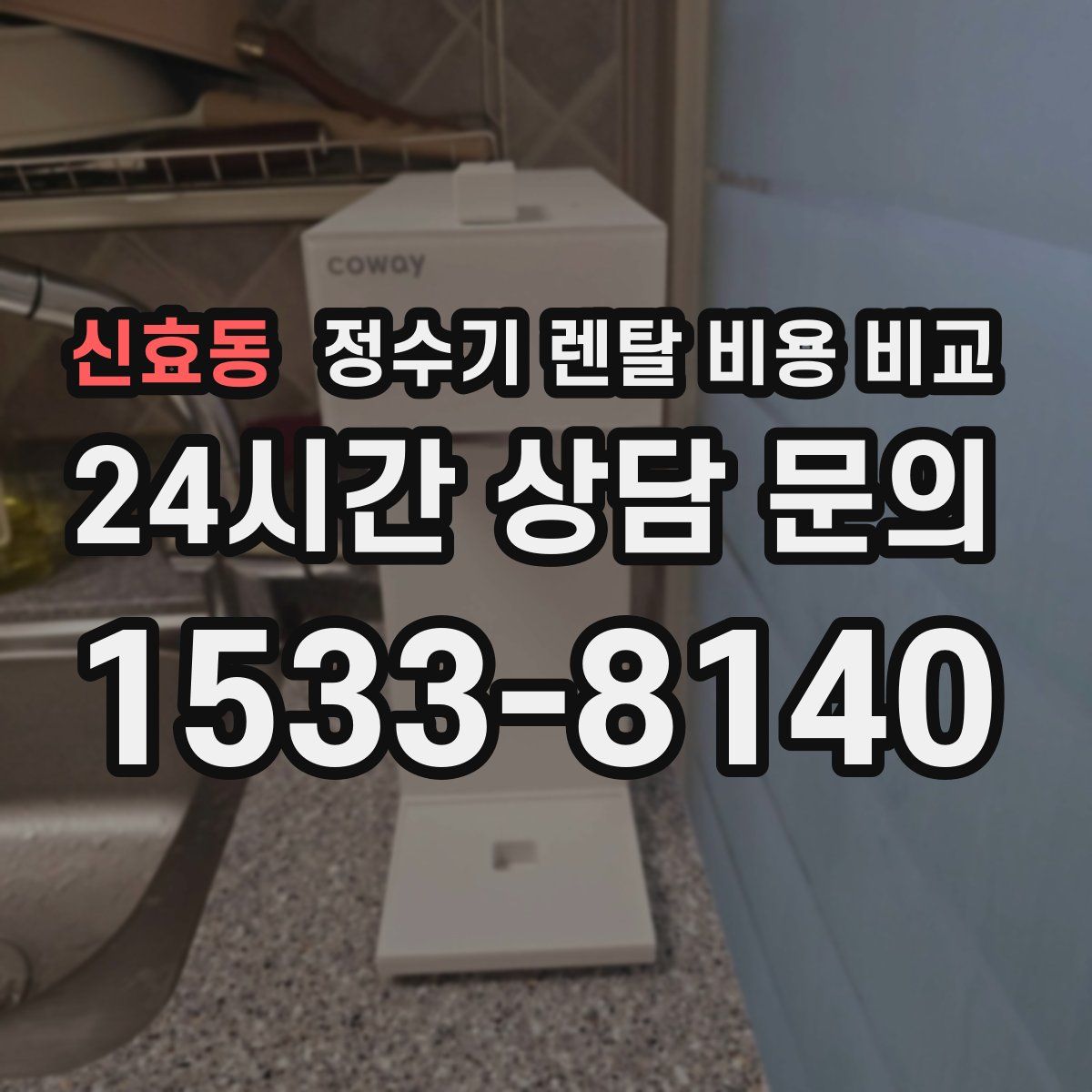 신효동 정수기 렌탈 비용 비교