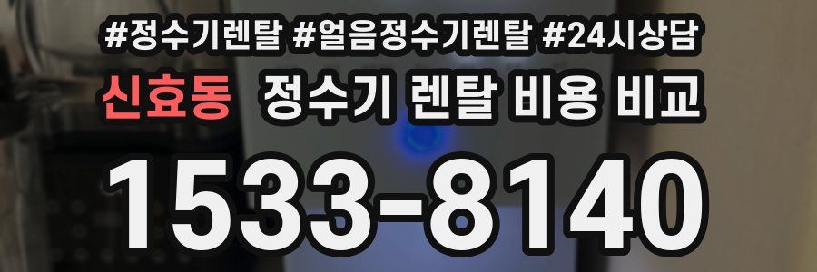 신효동 정수기 렌탈 비용 비교