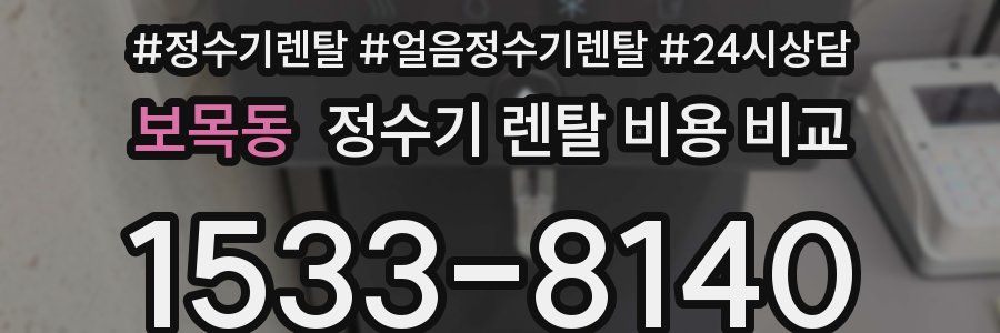 보목동 정수기 렌탈 비용 비교