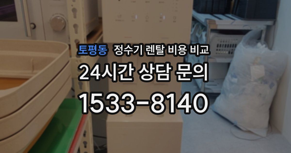 토평동 정수기 렌탈 비용 비교