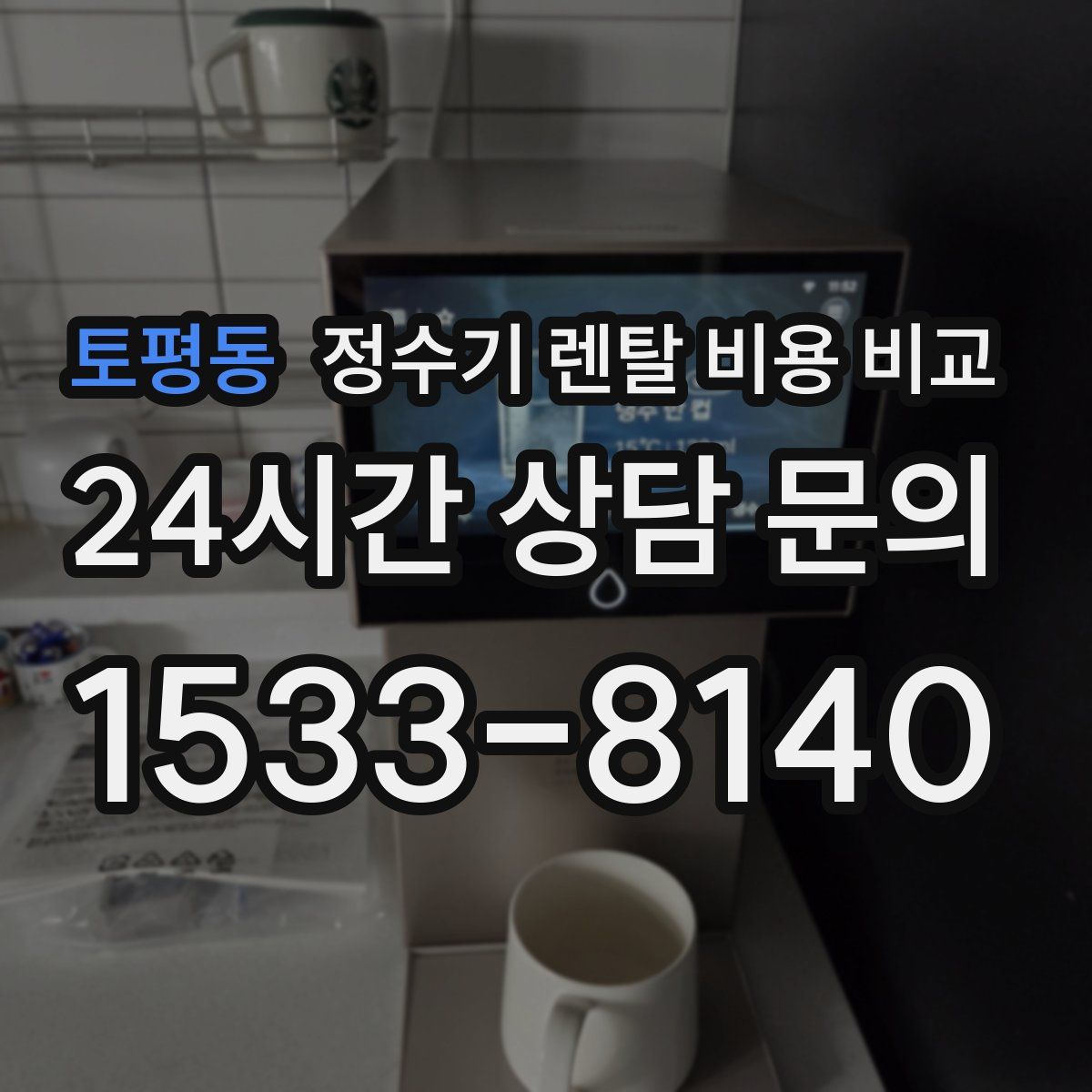 토평동 정수기 렌탈 비용 비교