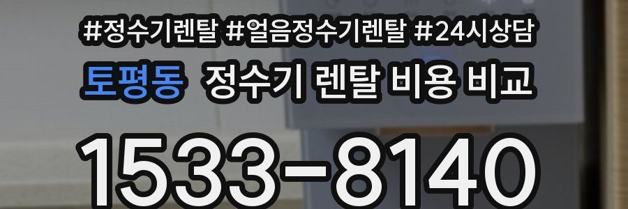 토평동 정수기 렌탈 비용 비교