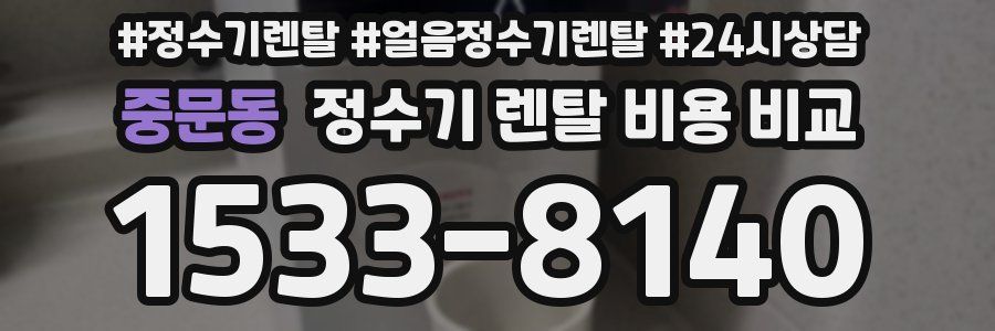 중문동 정수기 렌탈 비용 비교