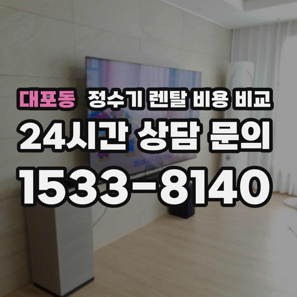 대포동 정수기 렌탈 비용 비교