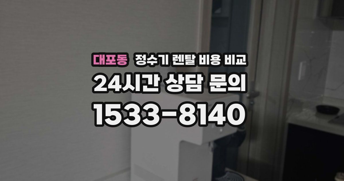 대포동 정수기 렌탈 비용 비교