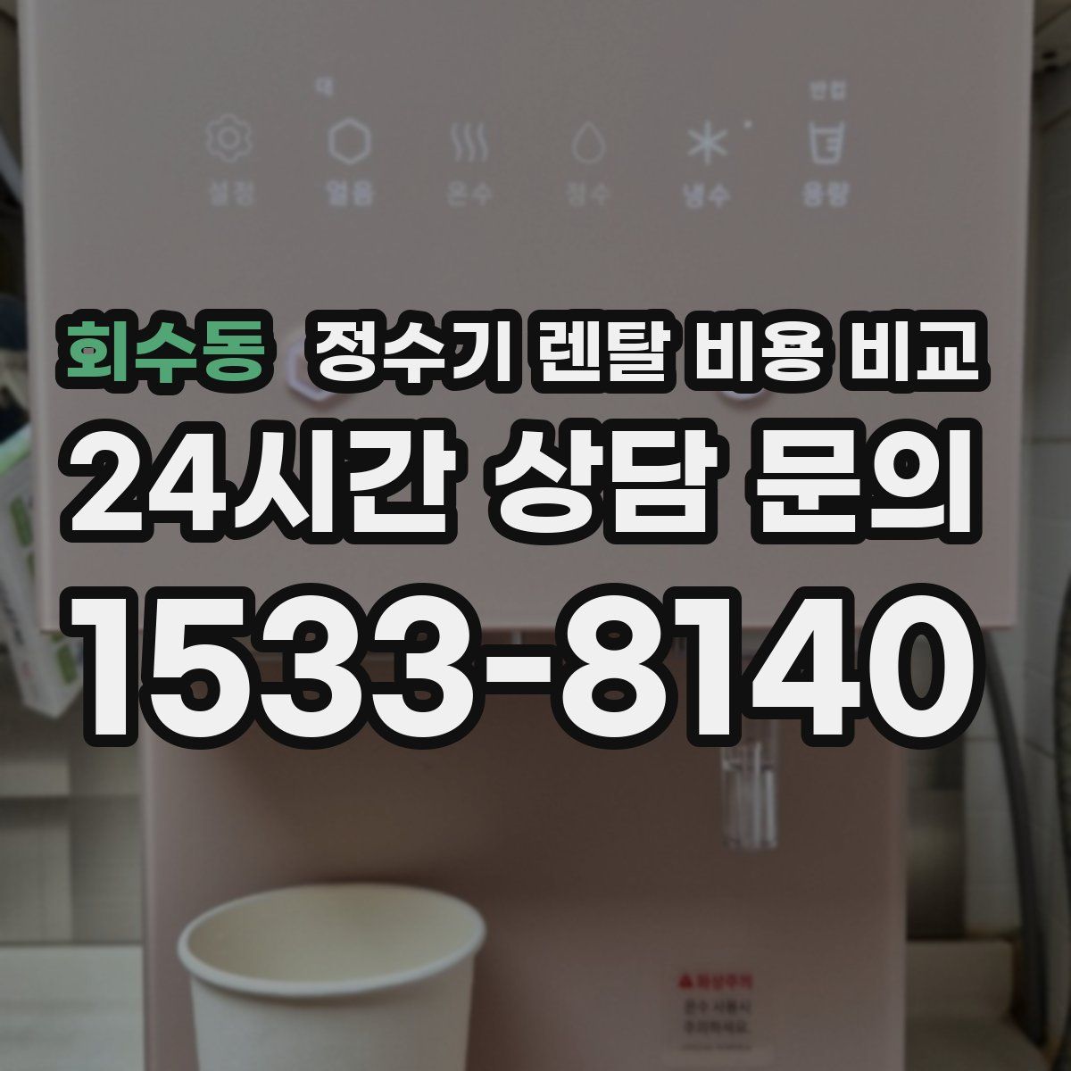 회수동 정수기 렌탈 비용 비교