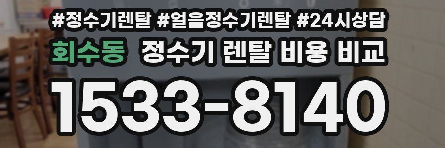 회수동 정수기 렌탈 비용 비교