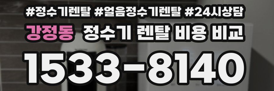 강정동 정수기 렌탈 비용 비교