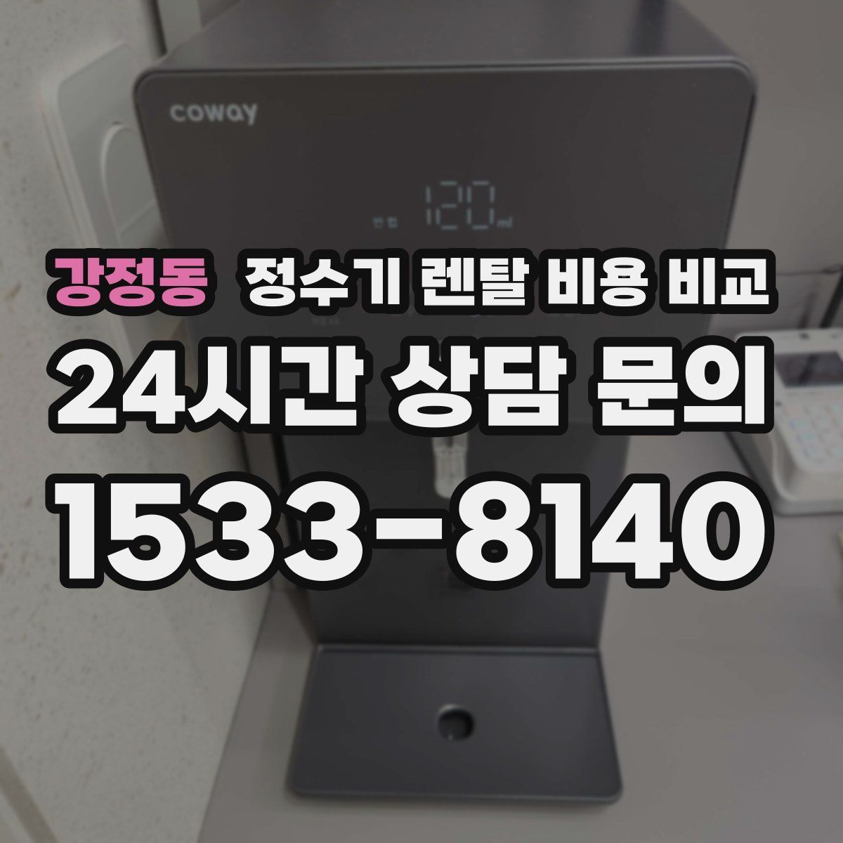 강정동 정수기 렌탈 비용 비교