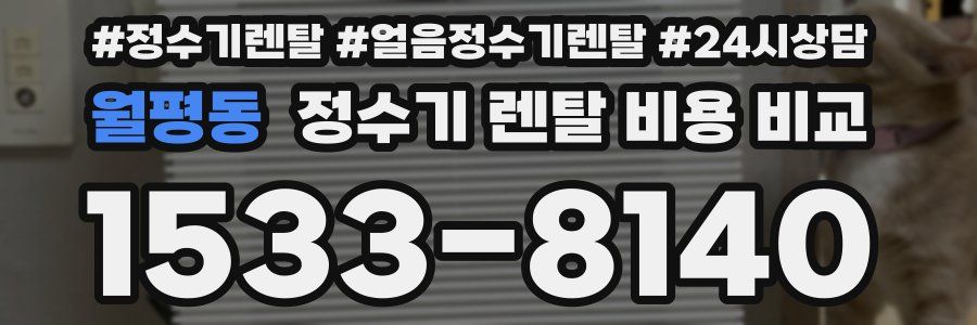 월평동 정수기 렌탈 비용 비교