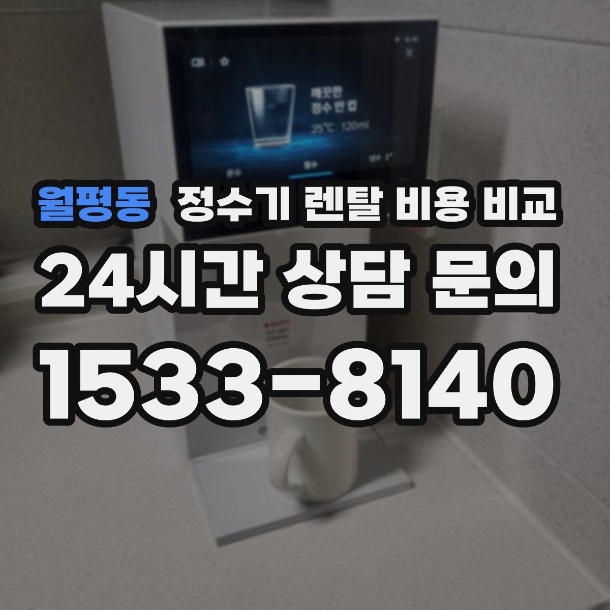 월평동 정수기 렌탈 비용 비교