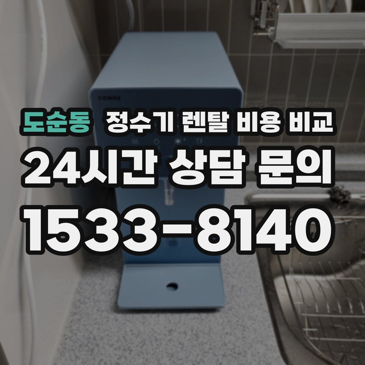 도순동 정수기 렌탈 비용 비교