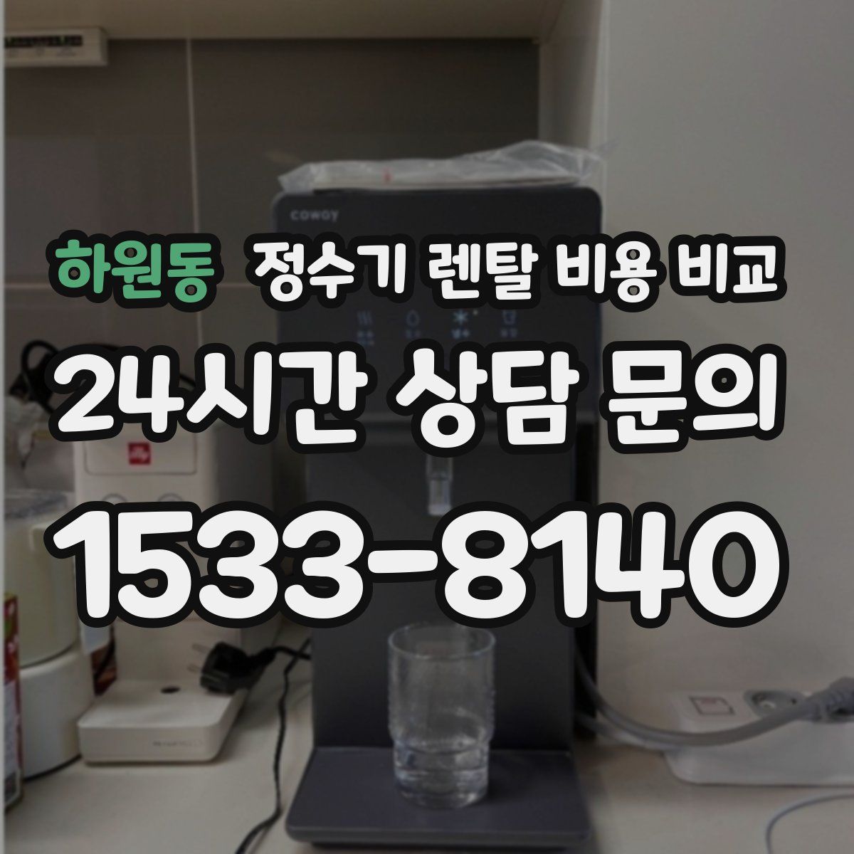 하원동 정수기 렌탈 비용 비교