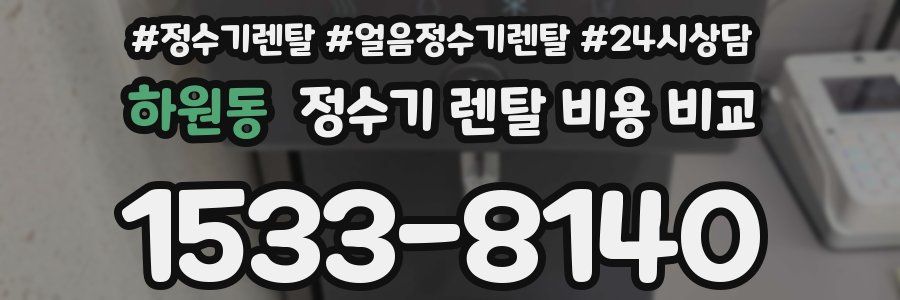 하원동 정수기 렌탈 비용 비교
