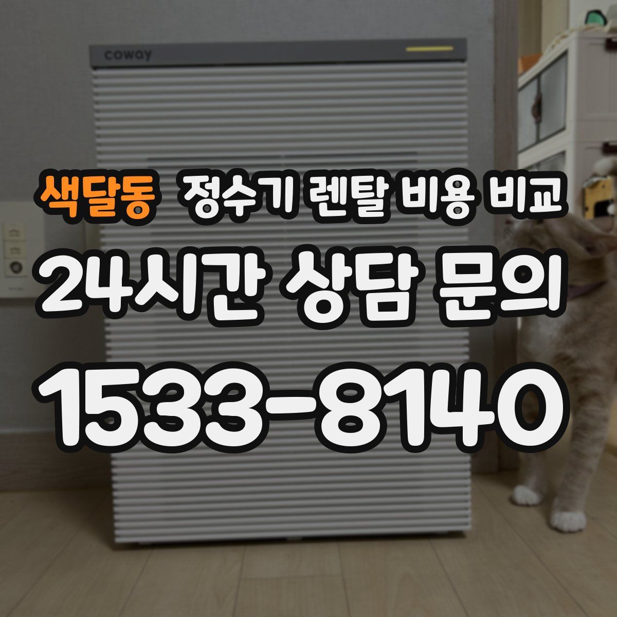 색달동 정수기 렌탈 비용 비교