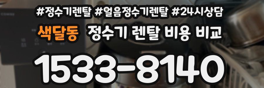 색달동 정수기 렌탈 비용 비교