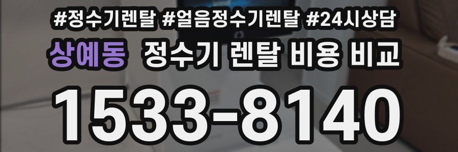 상예동 정수기 렌탈 비용 비교