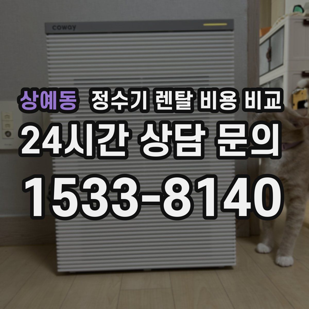 상예동 정수기 렌탈 비용 비교