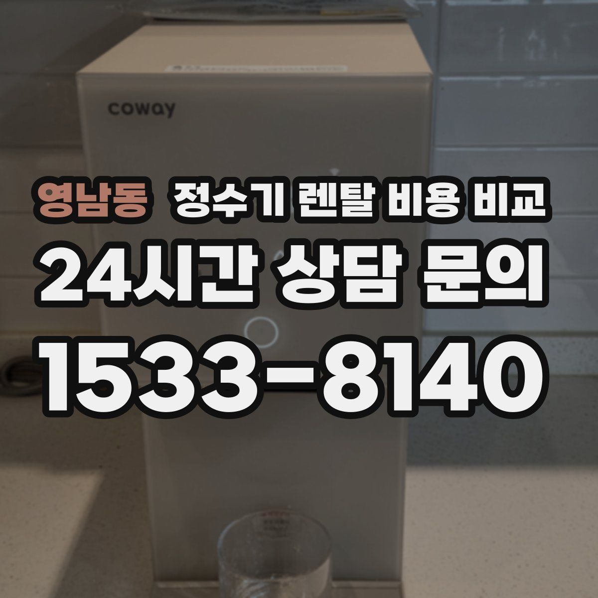 영남동 정수기 렌탈 비용 비교