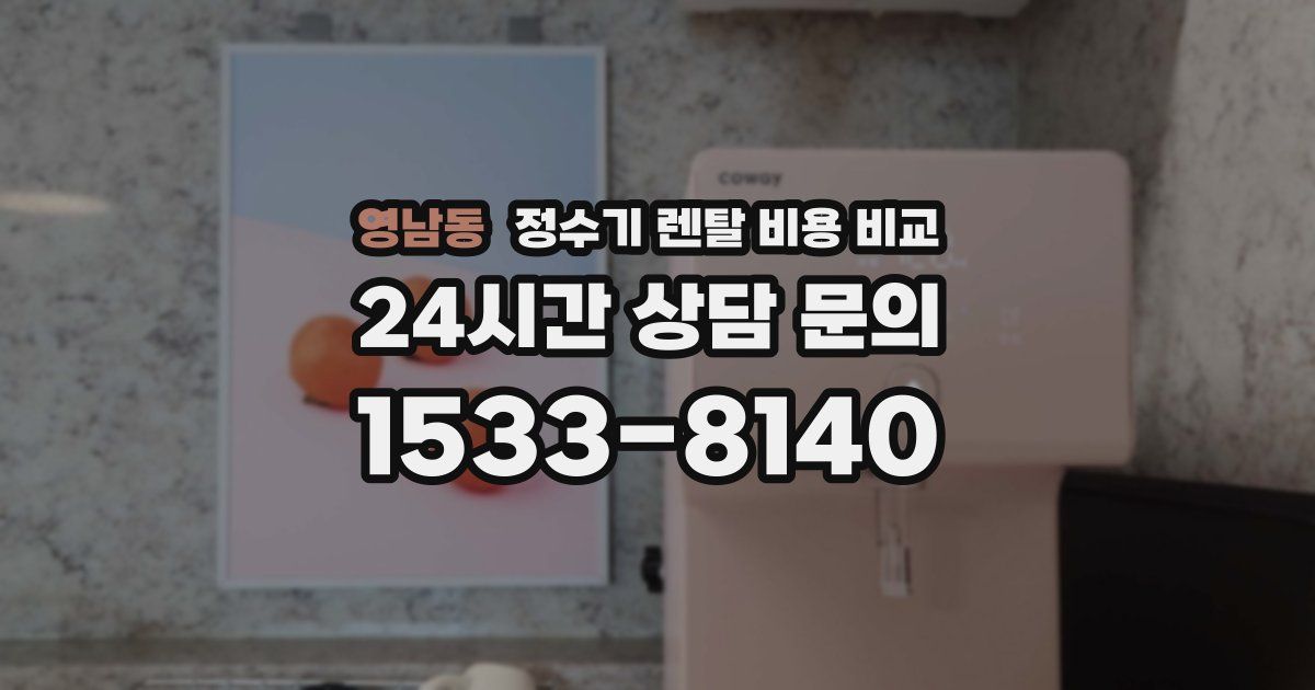 영남동 정수기 렌탈 비용 비교