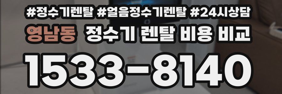 영남동 정수기 렌탈 비용 비교